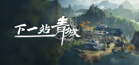下一站青城
